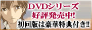 DVD好評発売中