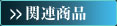 関連商品情報